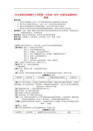 河北省保定市物探中心学校第一分校高一化学《无机非金属材料》教案.doc