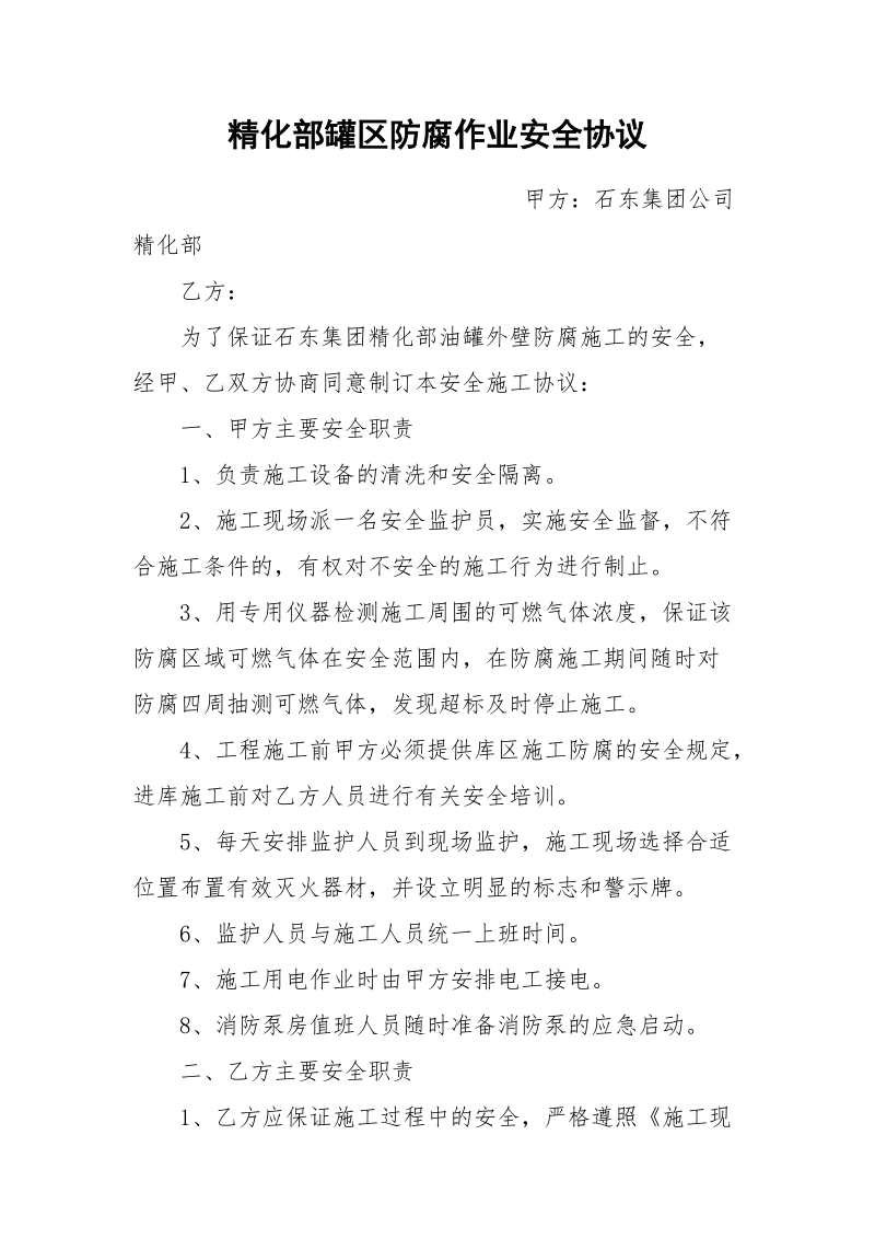 精化部罐区防腐作业安全协议.docx_第1页