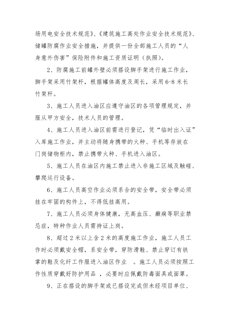 精化部罐区防腐作业安全协议.docx_第2页