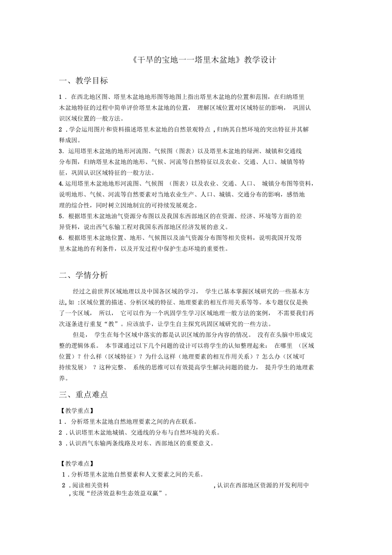 新人教版八年级地理下册《八章西北地区第二节干旱的宝地──塔里木盆地》教案_31.docx_第1页