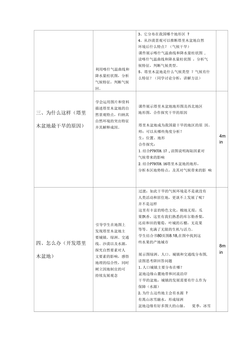 新人教版八年级地理下册《八章西北地区第二节干旱的宝地──塔里木盆地》教案_31.docx_第3页