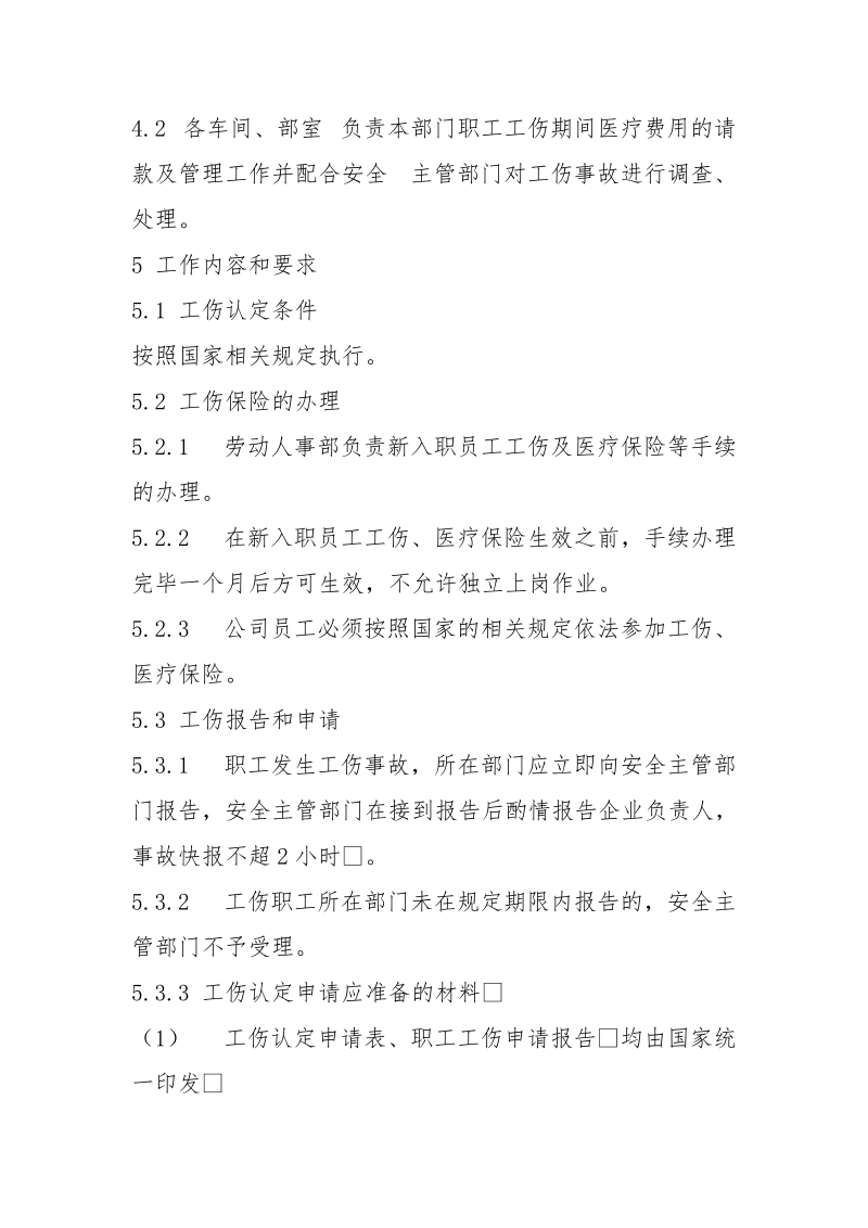 职工工伤认定管理规定.docx_第2页