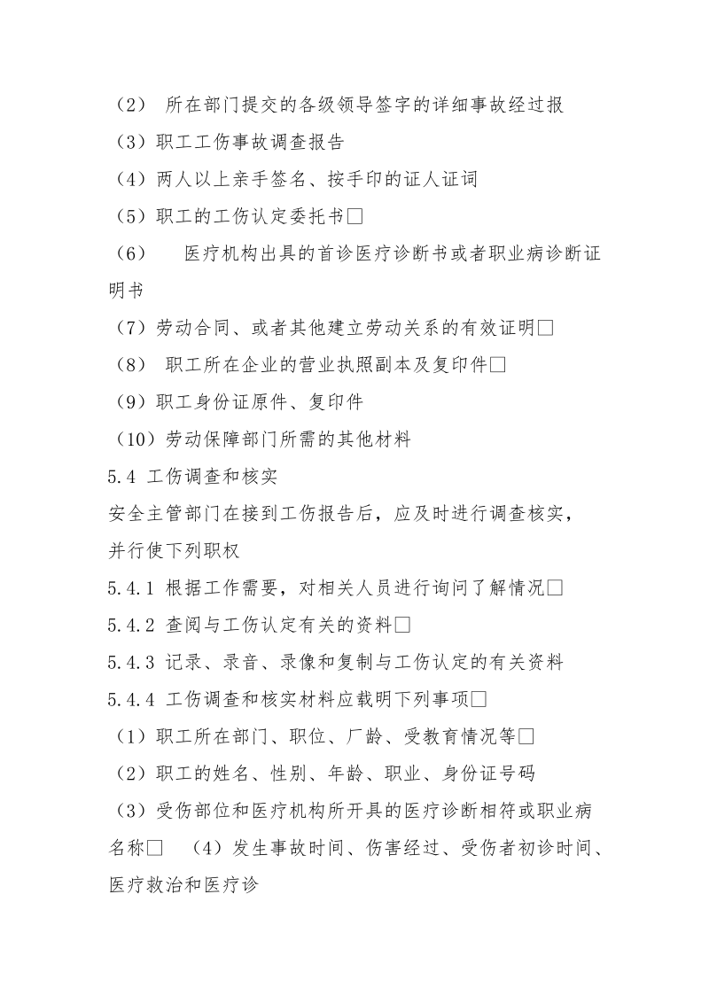 职工工伤认定管理规定.docx_第3页