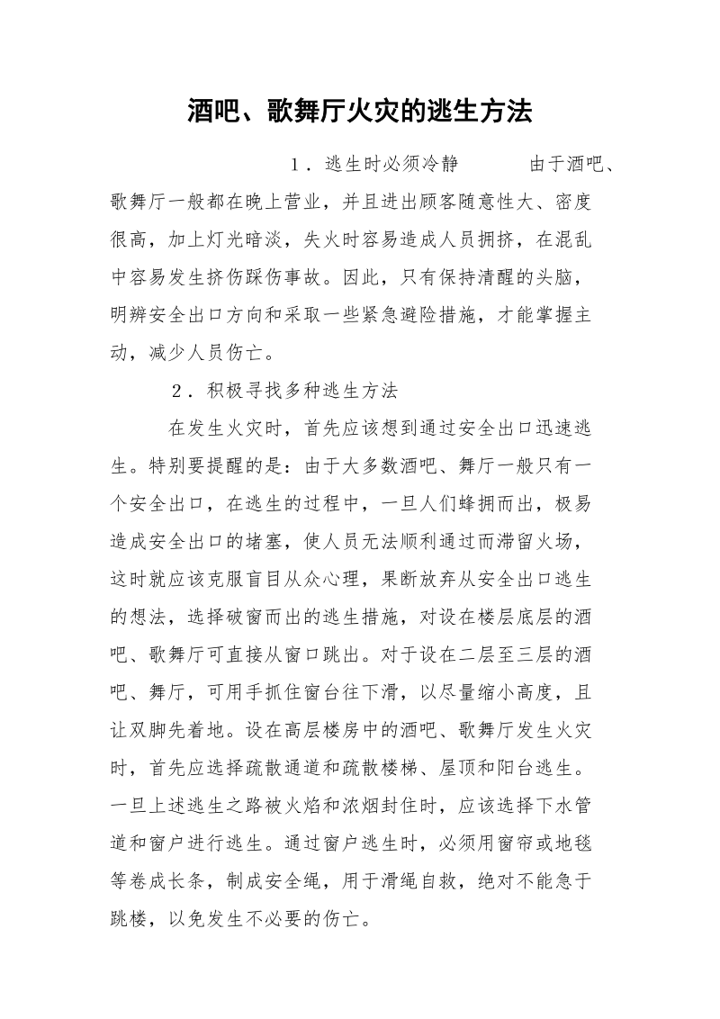 酒吧、歌舞厅火灾的逃生方法.docx_第1页