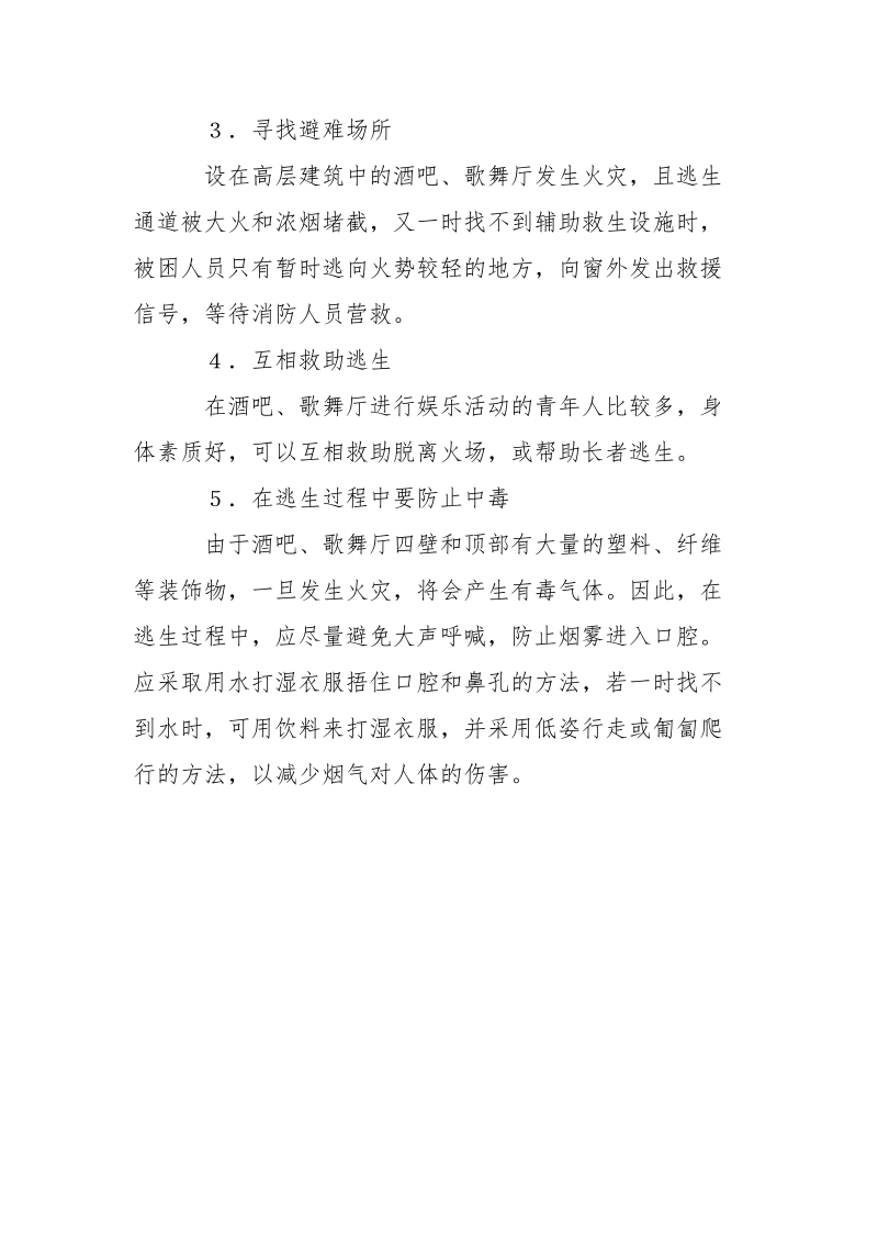 酒吧、歌舞厅火灾的逃生方法.docx_第2页