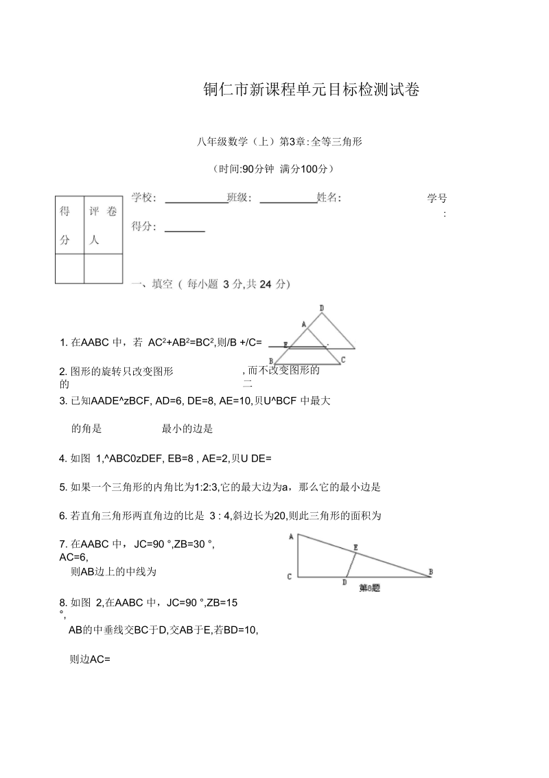 湘教版八年级数学上第3章全等三角形铜仁市单元目标检测试卷(含答案).docx_第1页