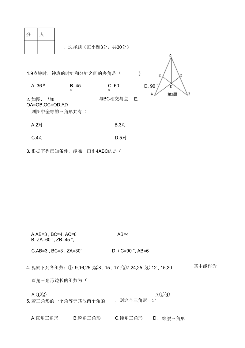 湘教版八年级数学上第3章全等三角形铜仁市单元目标检测试卷(含答案).docx_第3页