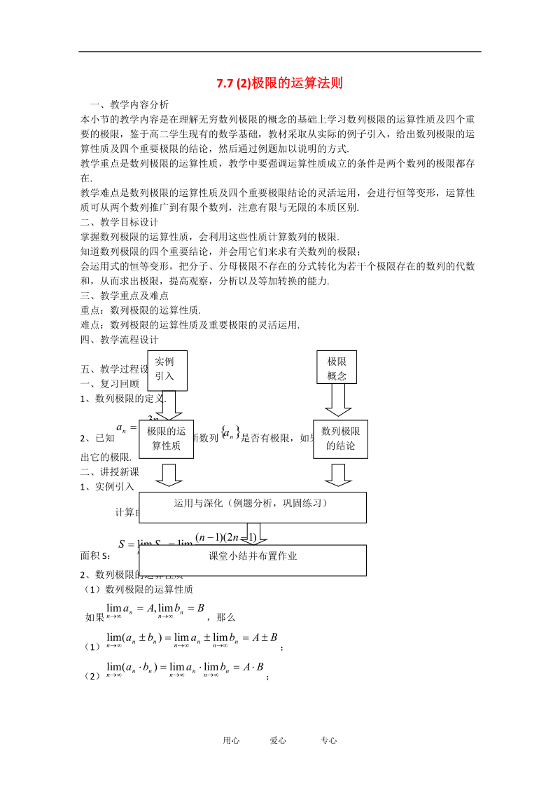 高中数学：7.7《极限的运算法则》教案（沪教版高二上）.doc_第1页