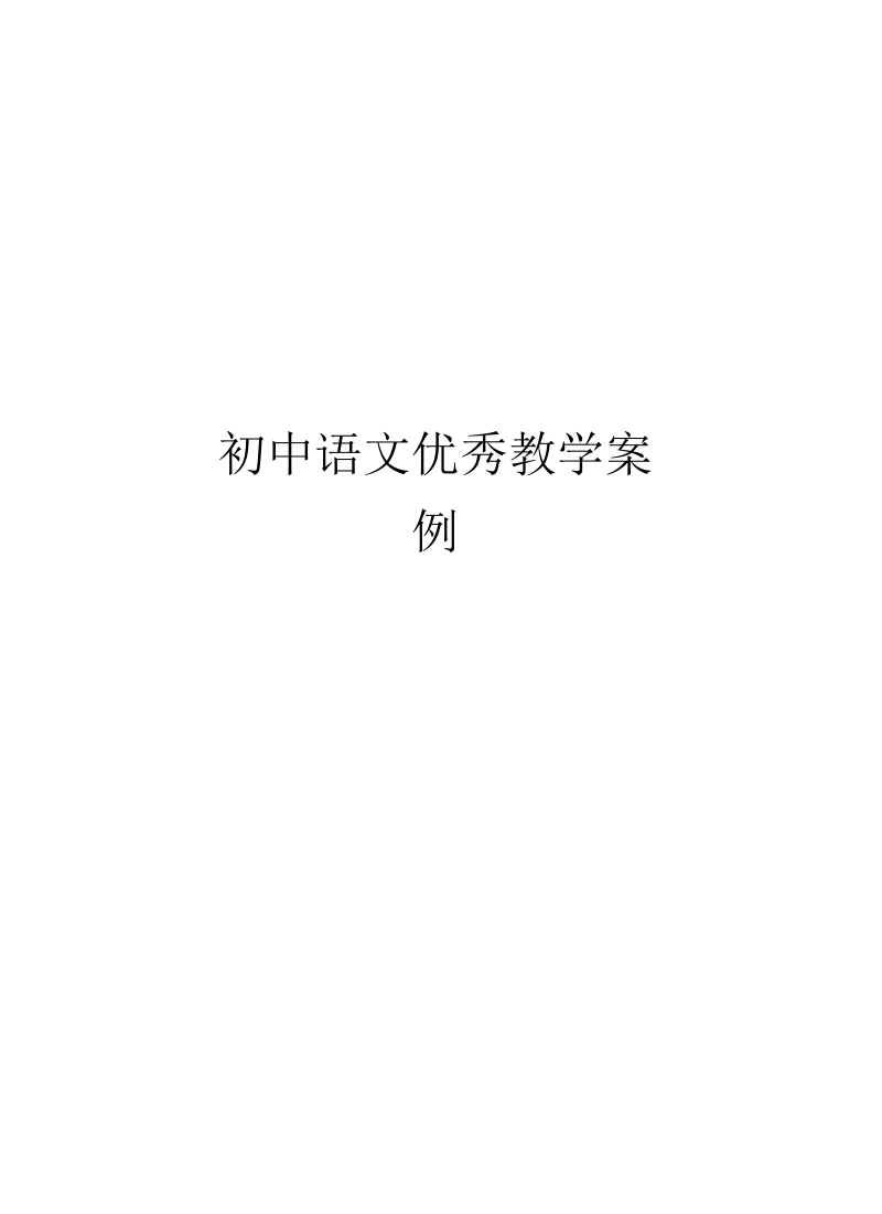 初中语文优秀教学案例说课材料.docx_第1页