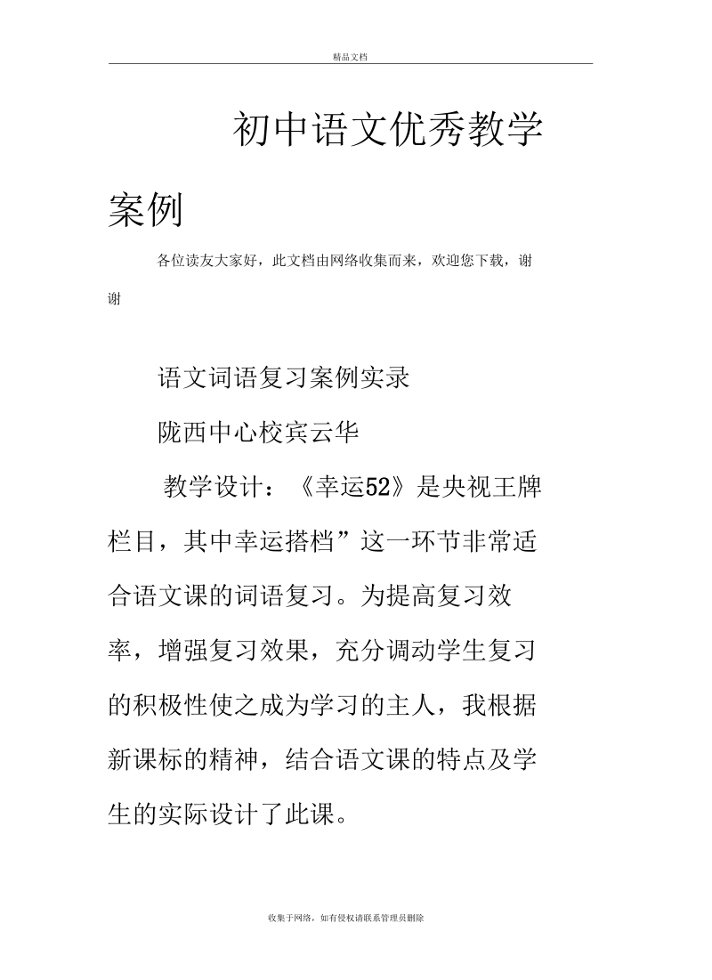 初中语文优秀教学案例说课材料.docx_第2页