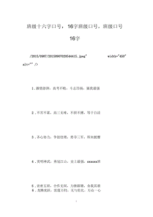 班级十六字口号,16字班级口号,班级口号16字.docx