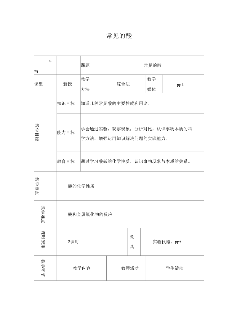 新科粤版九年级化学下册《八章常见的酸、碱、盐8.1溶液的酸碱性》教案_16.docx_第1页