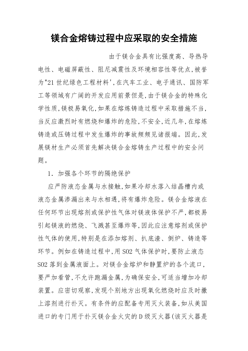 镁合金熔铸过程中应采取的安全措施.docx_第1页