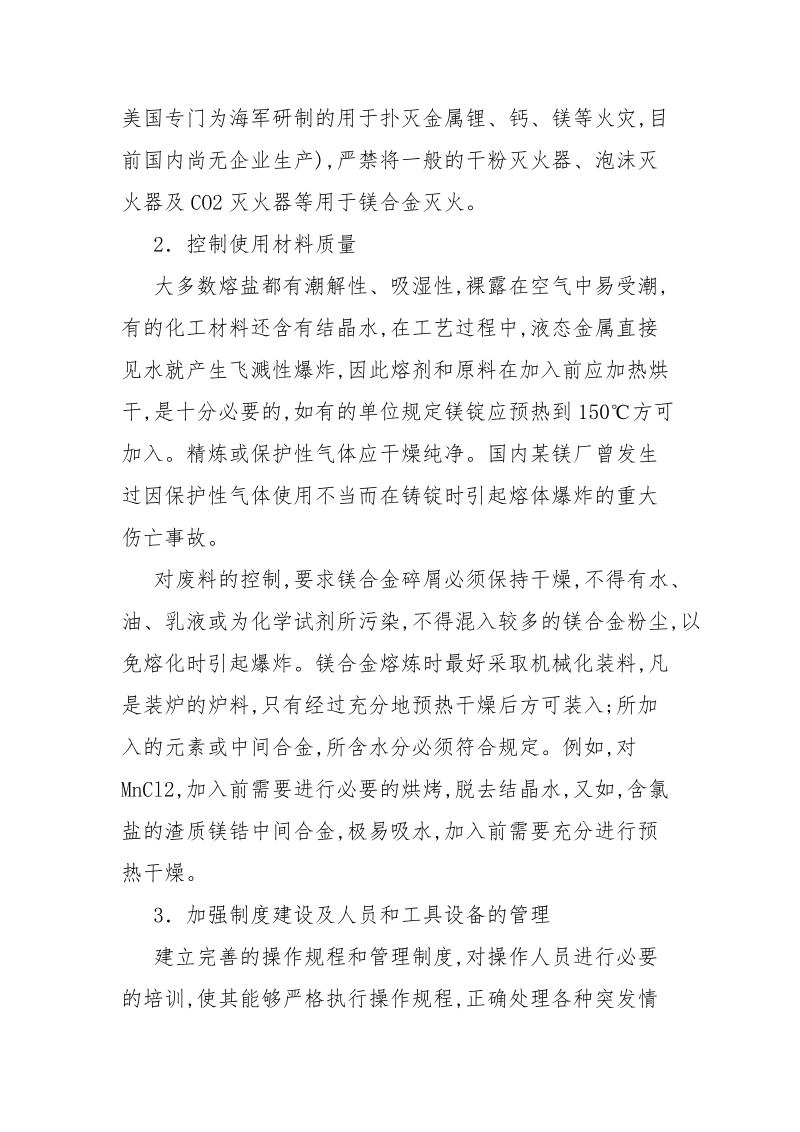 镁合金熔铸过程中应采取的安全措施.docx_第2页