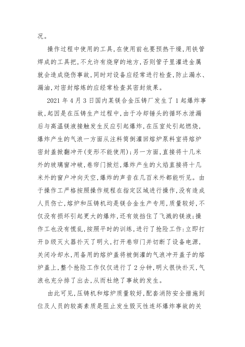 镁合金熔铸过程中应采取的安全措施.docx_第3页