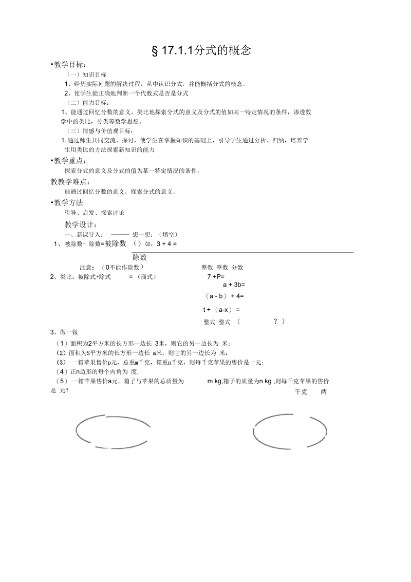 华师大版八年级数学下册17.1.1分式的概念教案.docx_第1页