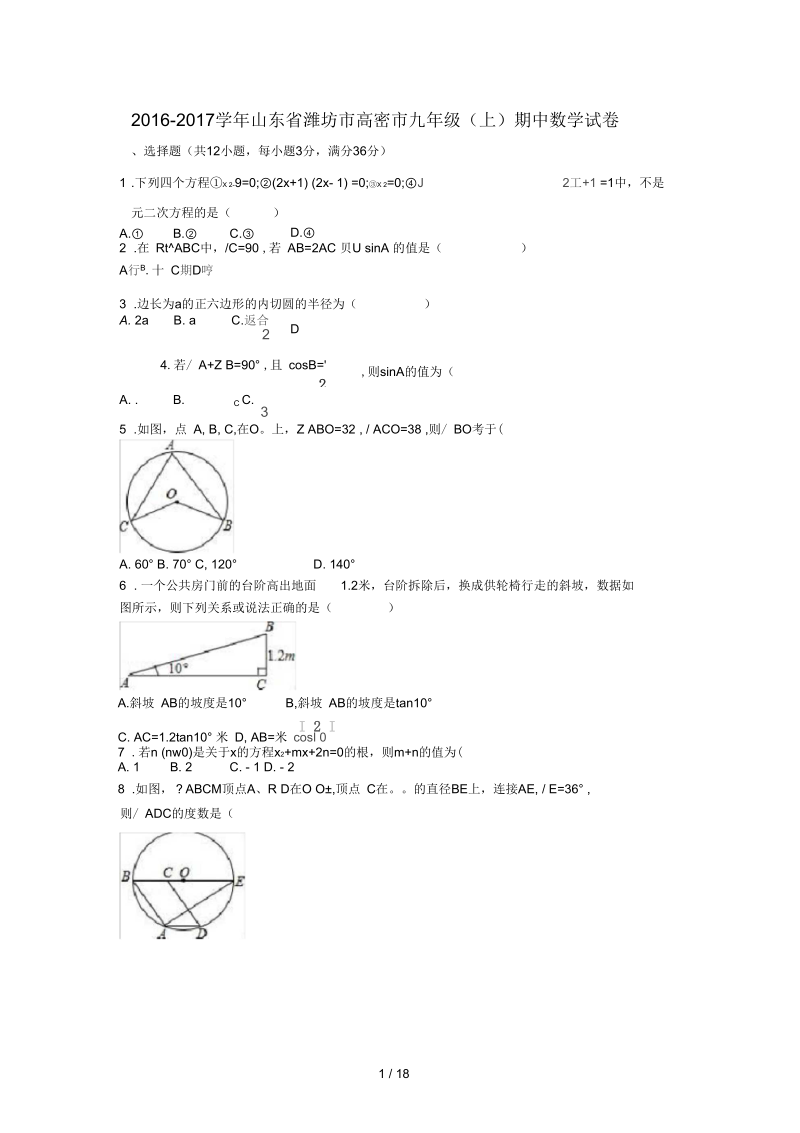 山东省潍坊市高密市九年级数学上学期期中试卷(含解析)新人教版.docx_第1页