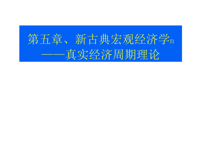 中级宏观经济学5.docx_第1页