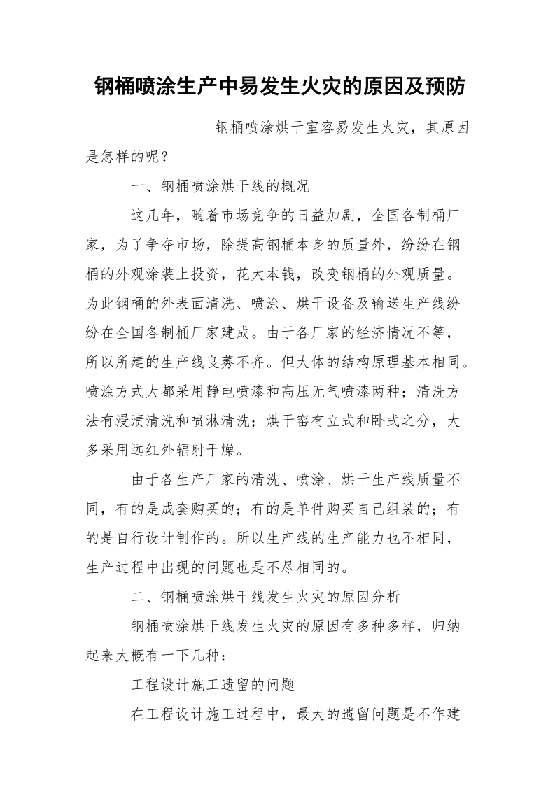 钢桶喷涂生产中易发生火灾的原因及预防.docx_第1页