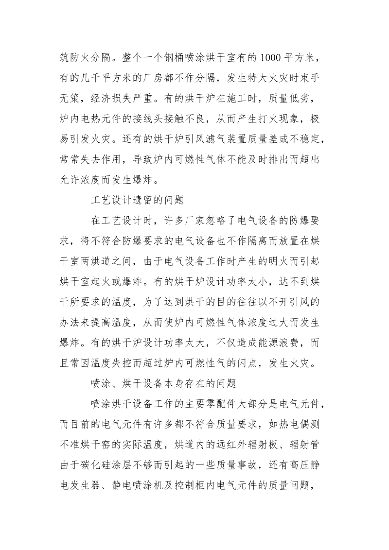 钢桶喷涂生产中易发生火灾的原因及预防.docx_第2页