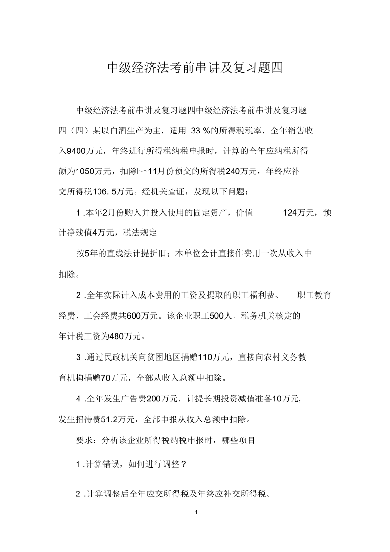 中级经济法考前串讲及复习题四.docx_第1页