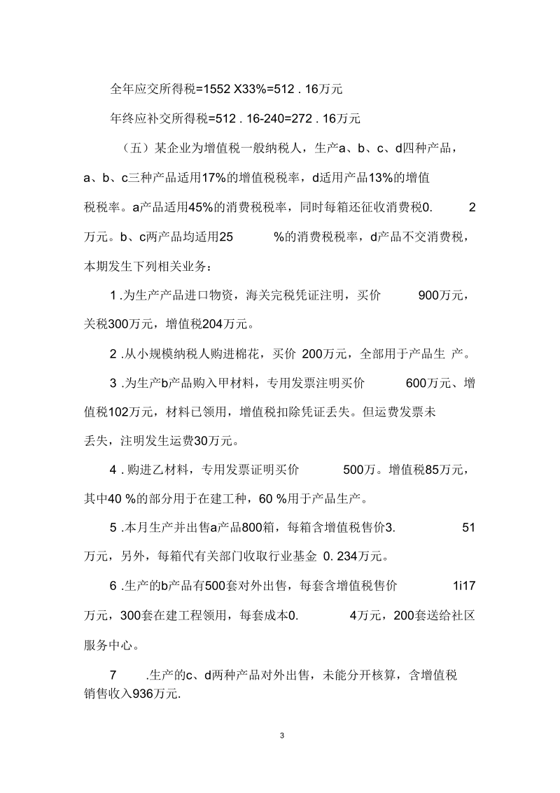 中级经济法考前串讲及复习题四.docx_第3页