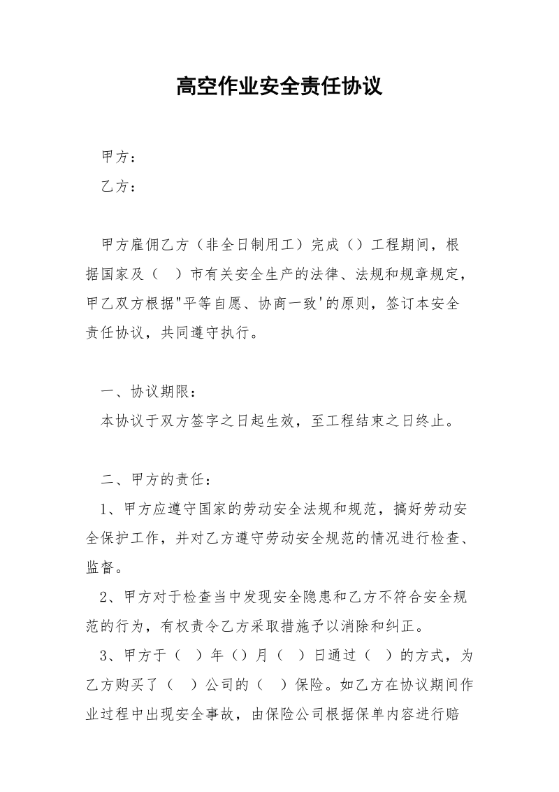 高空作业安全责任协议.docx_第1页