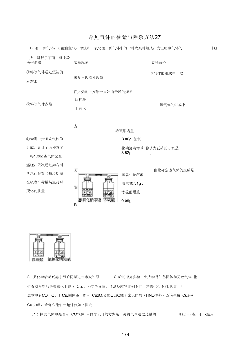 吉林省吉林市中考化学复习练习常见气体的检验与除杂方法27(无答案)新人教版.docx_第1页