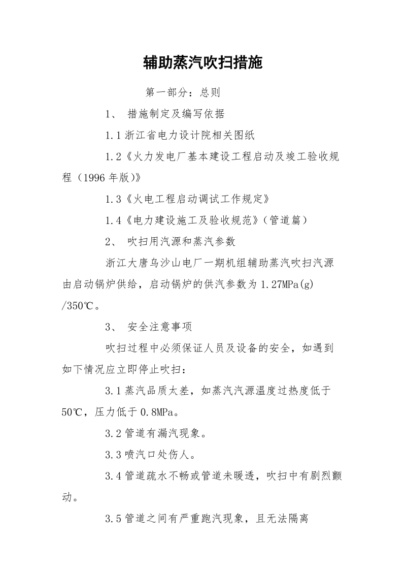 辅助蒸汽吹扫措施.docx_第1页