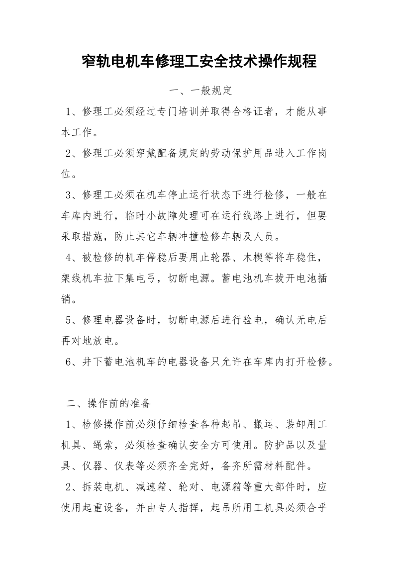 窄轨电机车修理工安全技术操作规程.docx_第1页