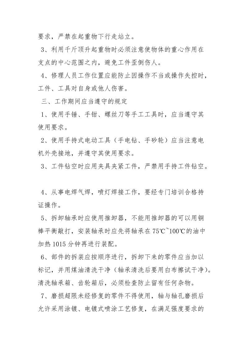 窄轨电机车修理工安全技术操作规程.docx_第2页