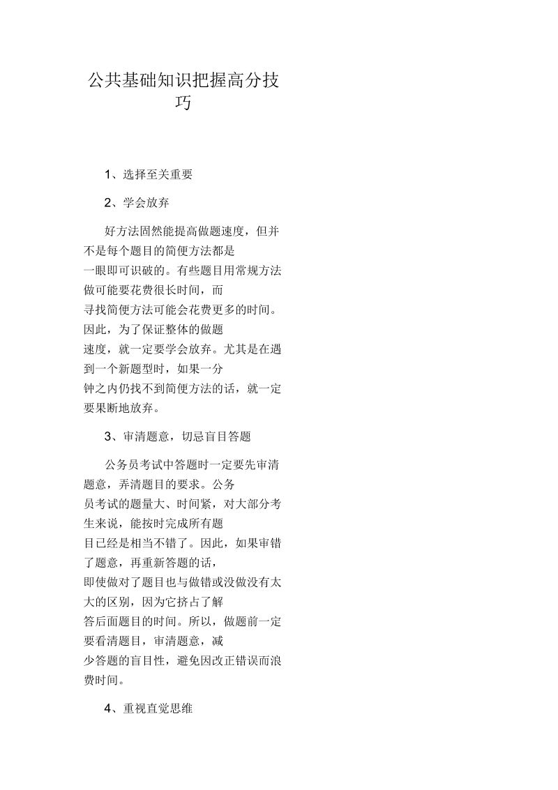 公共基础知识把握高分技巧.docx_第1页