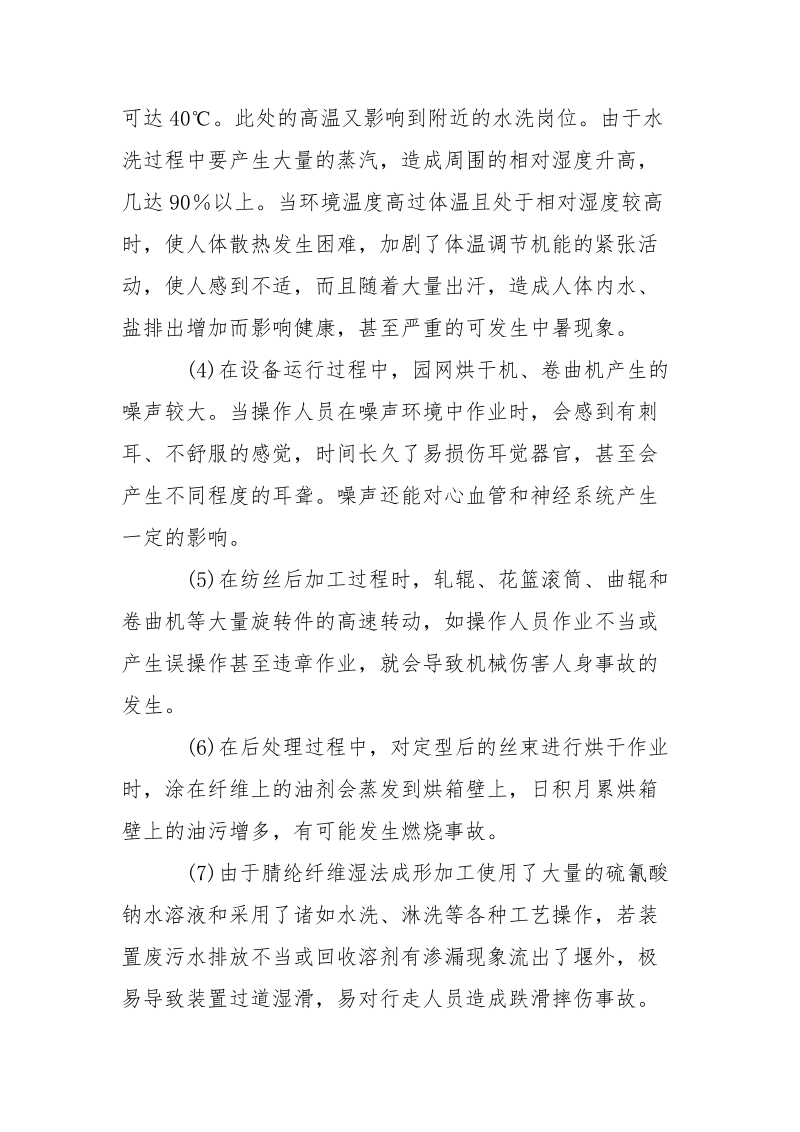 腈纶纤维装置危险危害因素分析及其防范措施.docx_第2页