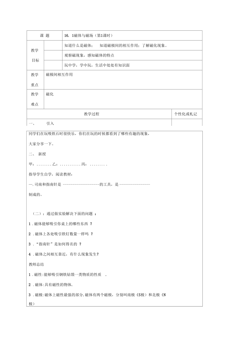 新苏科版九年级物理下册《十六章.电磁转换一、磁体与磁场》教案_27.docx_第1页