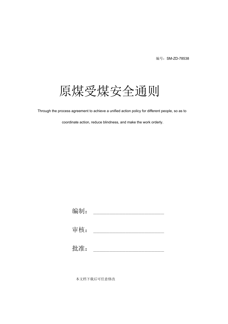 原煤受煤安全通则.docx_第1页