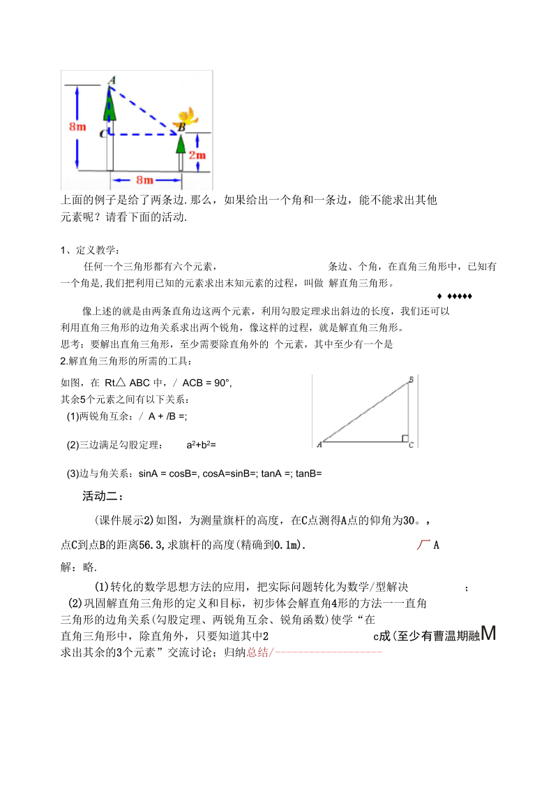 新苏科版九年级数学下册《7章锐角三角函数7.5解直角三角形》教案_27.docx_第2页