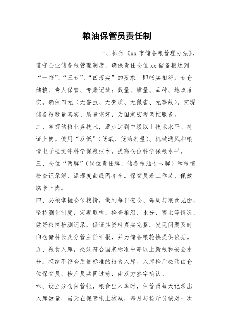 粮油保管员责任制.docx_第1页