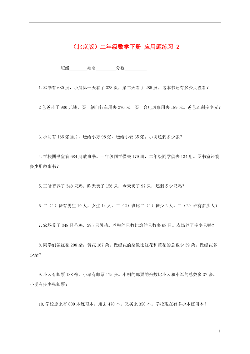 二年级数学下册 应用题练习2一课一练（无答案） 北京版.doc_第1页