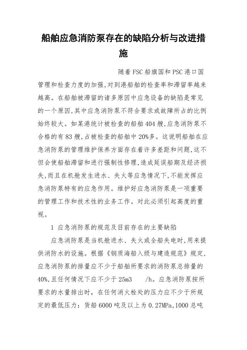 船舶应急消防泵存在的缺陷分析与改进措施.docx_第1页