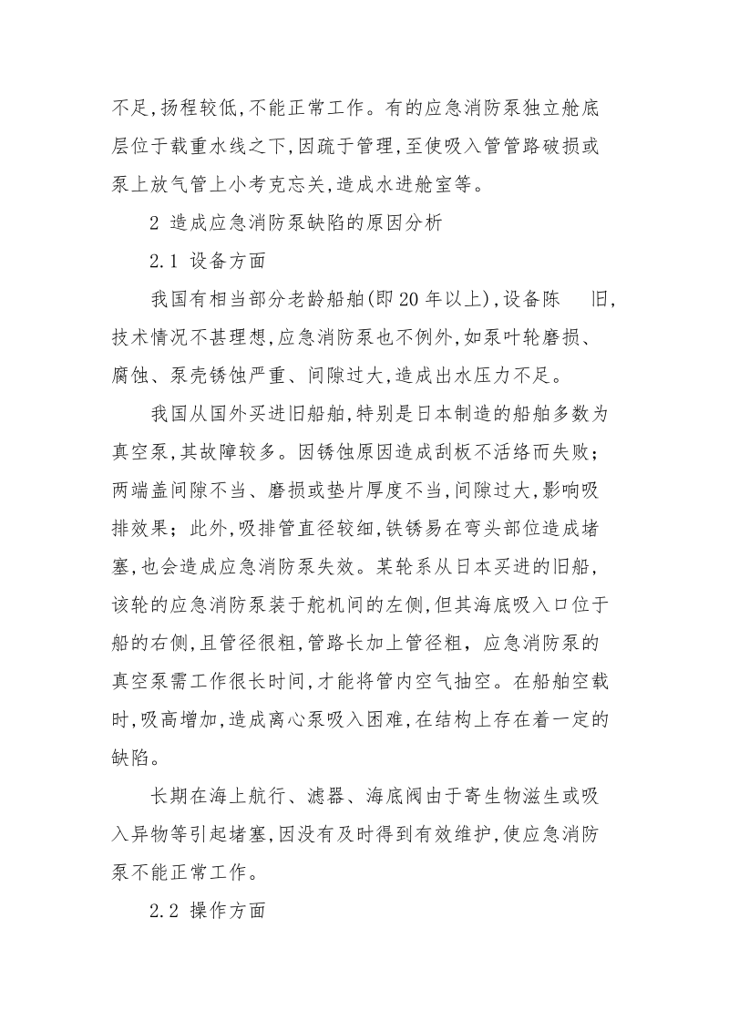 船舶应急消防泵存在的缺陷分析与改进措施.docx_第3页