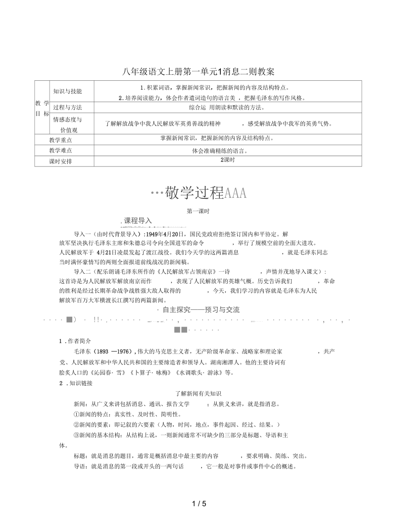 八年级语文上册第一单元1消息二则教案.docx_第1页