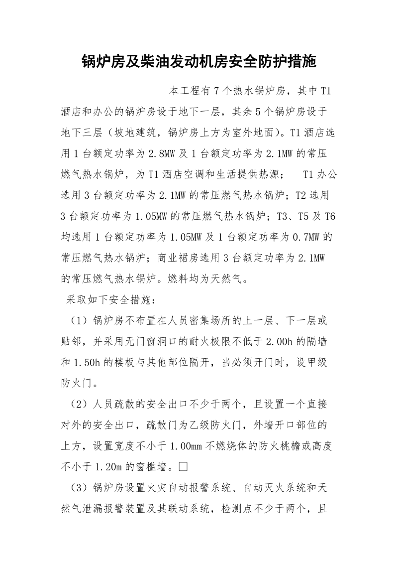 锅炉房及柴油发动机房安全防护措施.docx_第1页