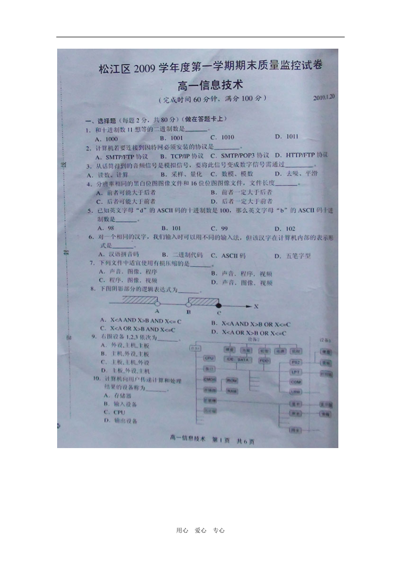 上海市松江区09-10学年高一信息技术上学期期末质量监控考试（扫描版缺答案） 新人教版.doc_第1页