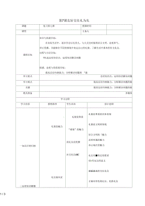 辽宁省瓦房店市八年级政治上册第四单元第7课友好交往礼为先教案新人教版.docx