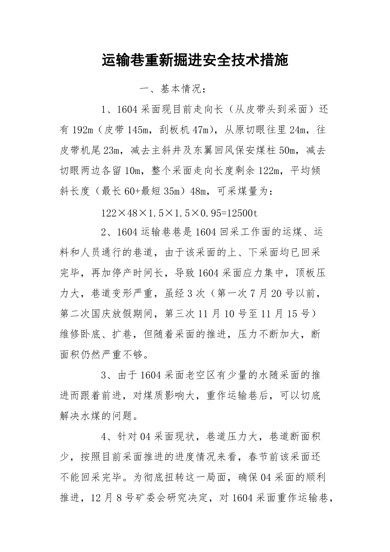 运输巷重新掘进安全技术措施.docx_第1页