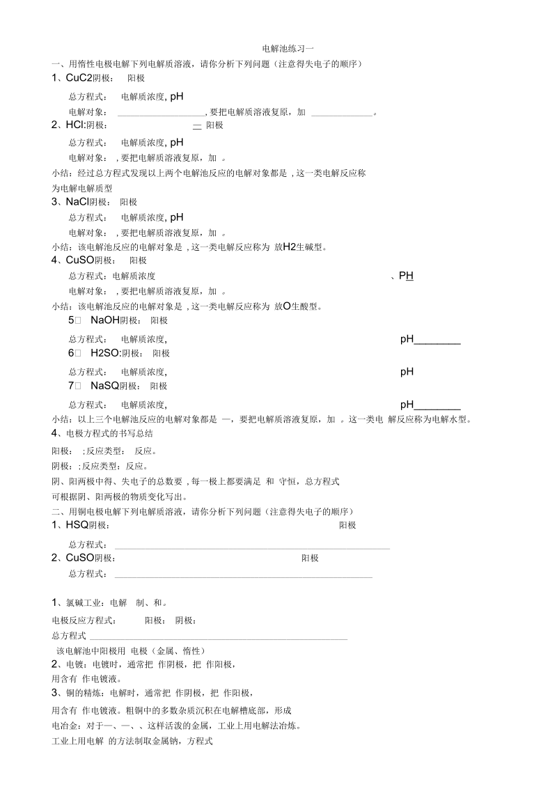 电解池练习—电极反应式的书写和分类.docx_第1页