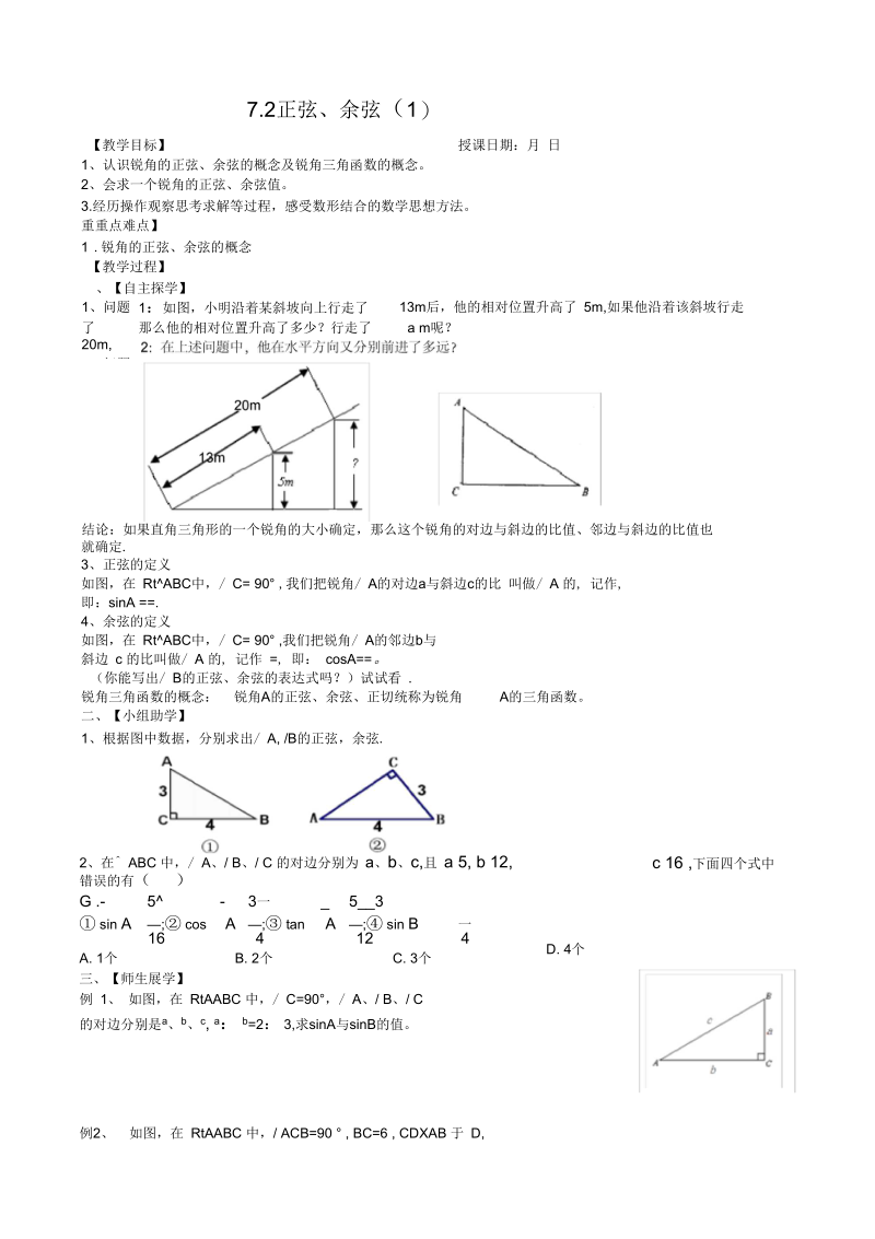 新苏科版九年级数学下册《7章锐角三角函数7.2正弦、余弦》教案_19.docx_第1页