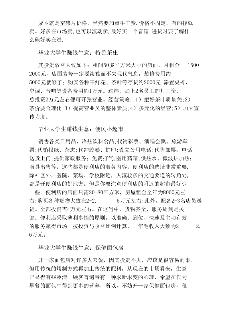 毕业大学生有哪些赚钱生意.docx_第2页