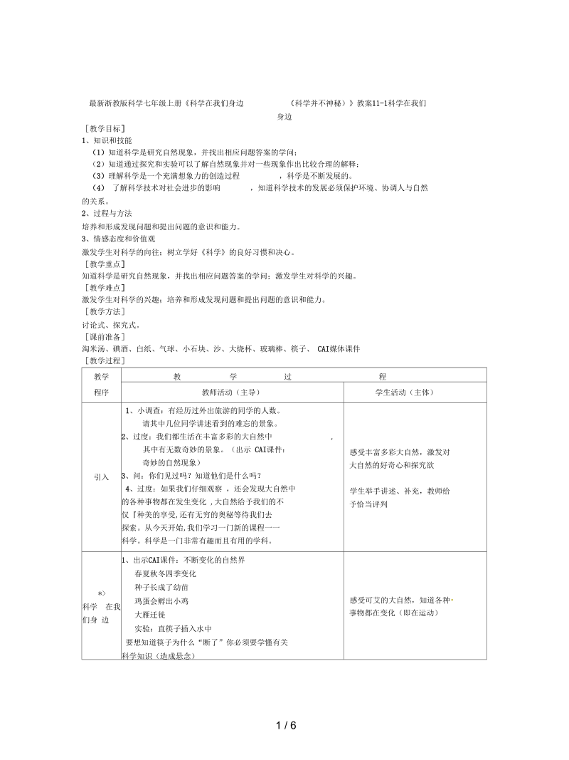 浙教版科学七年级上册《科学在我们身边(科学并不神秘)》教案1.docx_第1页