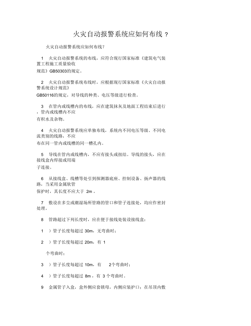 火灾自动报警系统应如何布线.docx_第1页